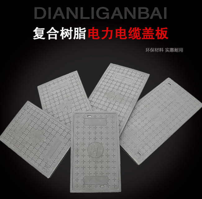 剑河树脂复合电力盖板展示